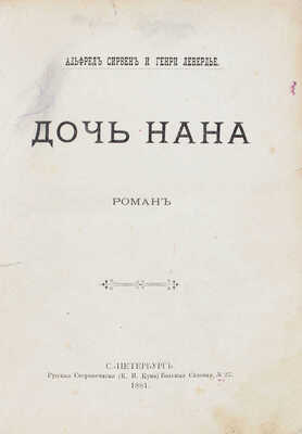 Сирвен А., Левердье Г. Дочь Нана. Роман. СПб.: Русская скоропечатня (К.И. Куна), 1881.
